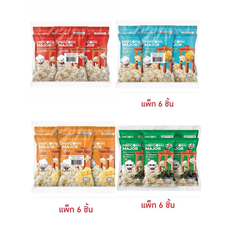 ป๊อปคอร์นเมเจอร์ ขนาด 35 กรัม (แพ็ก 6 ชิ้น)