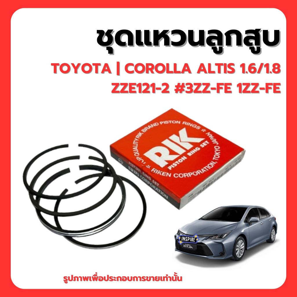 TOYOTA | ชุดแหวนลูกสูบ | COROLLA ALTIS 1.6/1.8 ZZE121-2 #3ZZ-FE 1ZZ-FE | แบรนด์ RIK / 1301122030