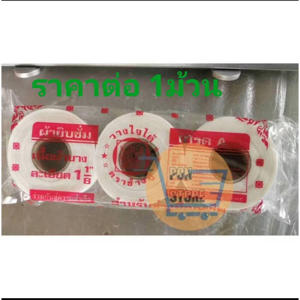 ผ้าเทปยิบซั่ม ผ้าเทปยิปซัม อย่างดี eagle one , ช้างคู่