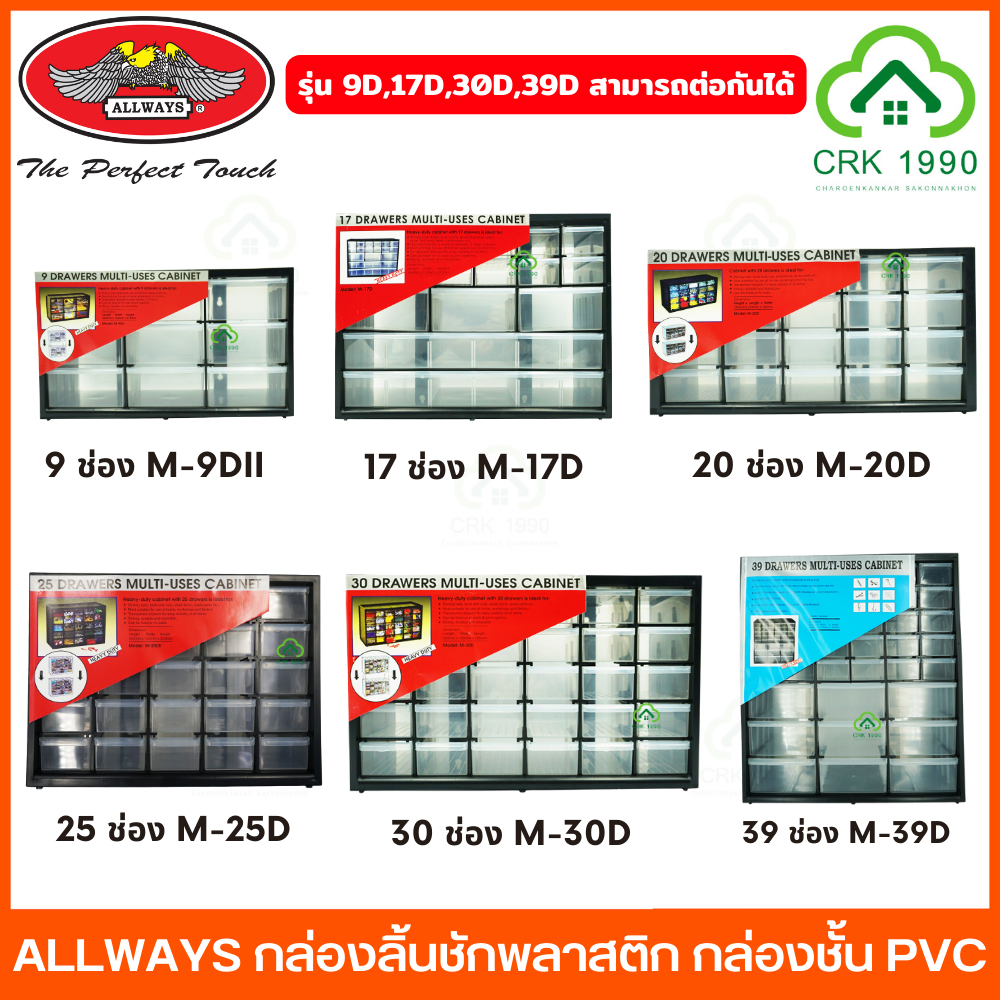 ALLWAYS กล่องชั้น PVC กล่องลิ้นชักพลาสติก กล่องอเนกประสงค์ เก็บอุปกรณ์ น็อต สกรู ตะปู ไขควง 9 ช่อง - 39 ช่อง