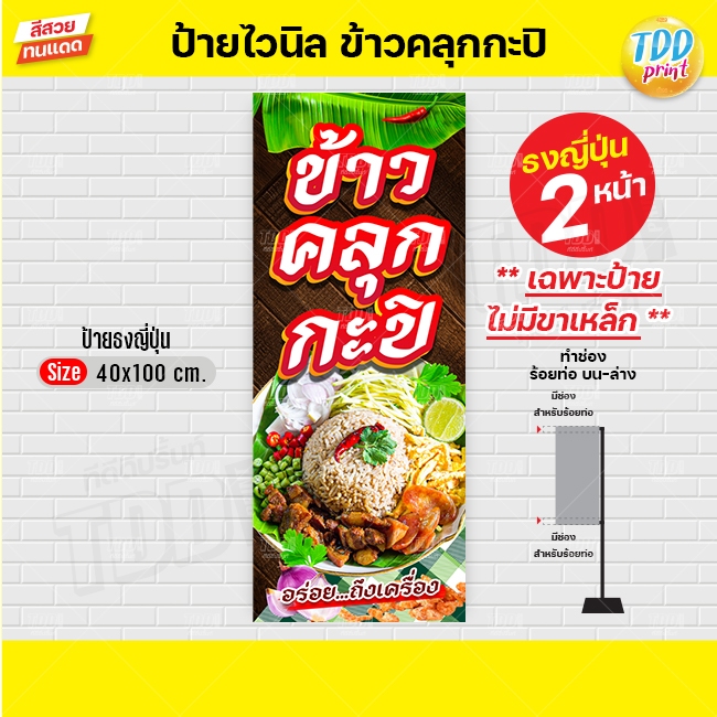 ป้ายไวนิลข้าวคลุกกะปิV1 ป้ายทนแดด กันน้ำ ภาพคมชัด สีสวยสดใส พร้อมใช้งาน - รูปที่ 3