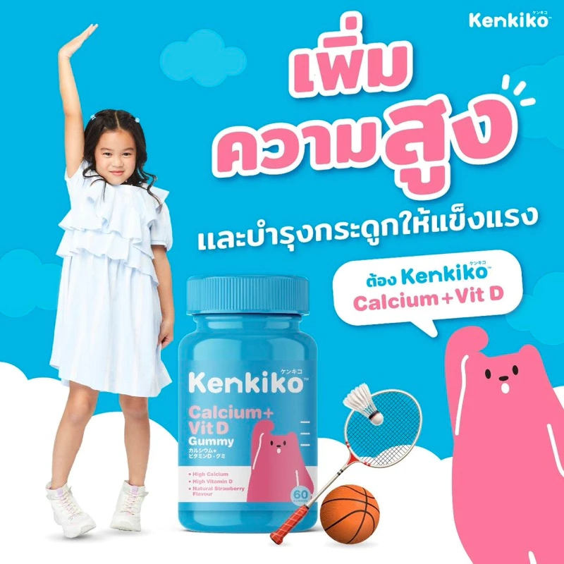 Kenkiko [ของแท้จากบริษัท] กัมมี่ วิตามินสูง เพิ่มความสูง บำรุงสมอง เสริมภูมิ วิตามินรวม อาหารเสริมเด็ก Calcium DHA
