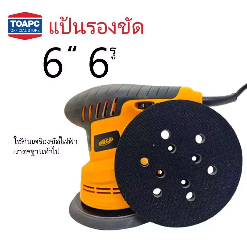 แป้นขัดกระดาษทรายกลม แป้นจับกระดาษทรายกลม ขนาด 6นิ้ว 6รู หนามเตย 1 ชิ้น ใช้กับเครื่องขัดไฟฟ้ามาตรฐานทั่วไป