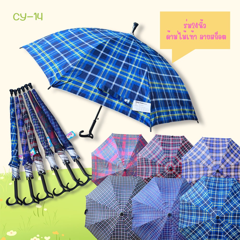 ร่ม 1 โหล ร่ม 24 นิ้ว ด้ามไม้เท้า ลายสก็อต คละสีมียูวี (CY14)