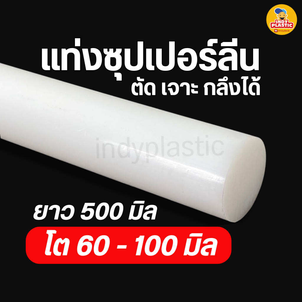 พลาสติกซุปเปอร์ลีนแท่งกลมตัน สีขาว ความโต 60 - 100 มิล ยาว 500 มิล (50 เซน) สำหรับงาน ตัด เจาะ กลึงไ