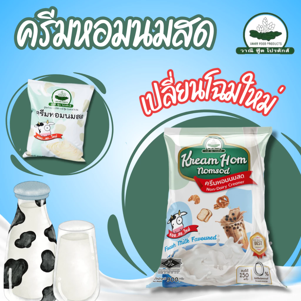 ครีมหอมนมสด ตราวาณีฟู้ด 900 กรัม