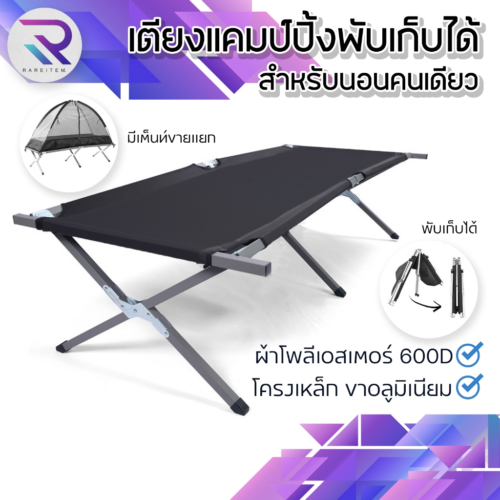 RAREITEM เตียงแคมป์ปิ้ง  ปิกนิก ผ้าโพลีเอสเตอร์ โครงเหล็ก รับนน. 120 kg (ใช้คู่เต็นท์แคมป์ปิ้งได้)