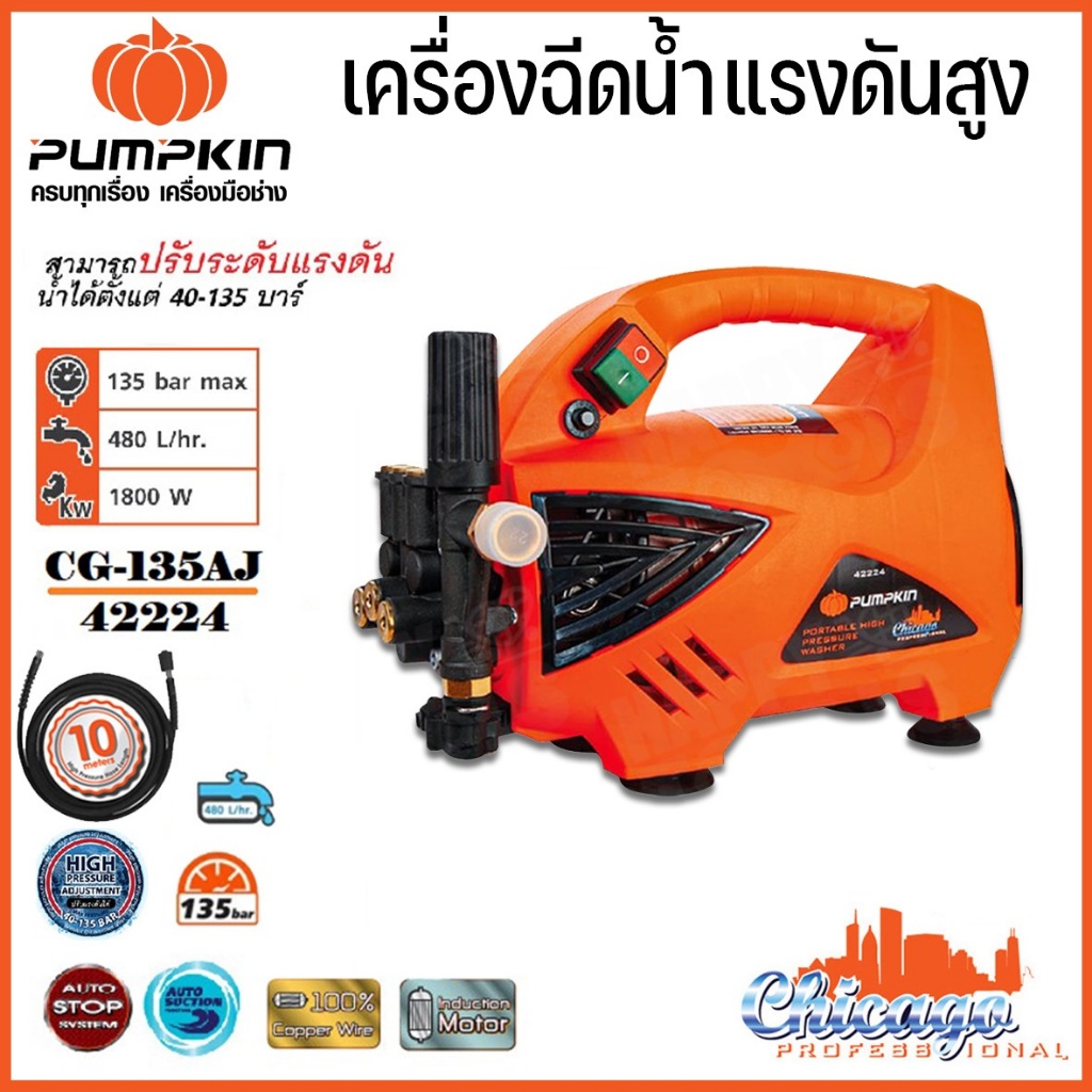 พัมคิน - PUMPKIN เครื่องฉีดน้ำแรงดันสูง เครื่องล้างอัดฉีด 135 bar (ปรับแรงดันได้) 1,800 W รุ่น CHICAGO CG-135AJ/42224
