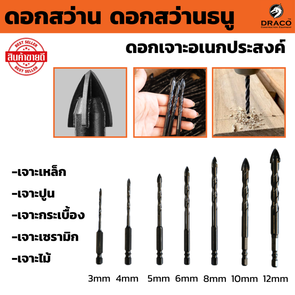 ดอกสว่าน  ดอกสว่านเจาะเหล็ก  ดอกสว่านธนู มีหลายขนาด ให้เลือก ดอกเจาะอเนกประสงค์ เจาะปูน เจาะกระเบื้อง เซรามิก เจาะไม้