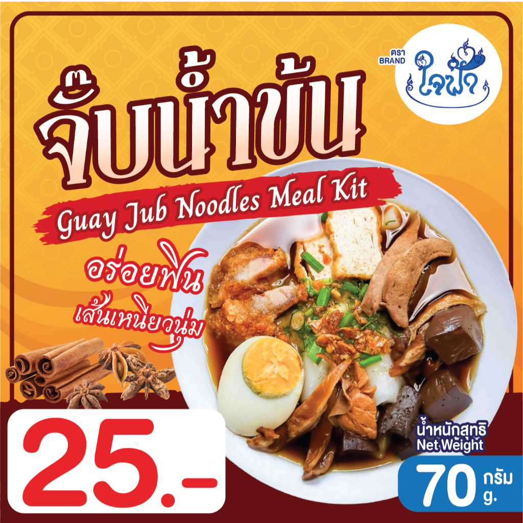 ก๋วยจั๋บใจฟ้า 70 กรัม 4 ห่อ 100.-