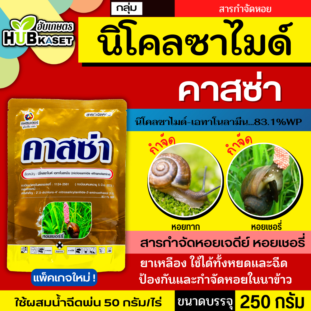 คาสซ่า 250กรัม (นิโคลซาไมด์-โอลามีน) ยากำจัดหอยแบบถูกตัวตาย ปลาไม่ตาย