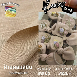 ผ้าฝ้ายผสมลินิน เกรดA พริ้วพรีเมี่ยม ระบายอากาศได้ดีมาก