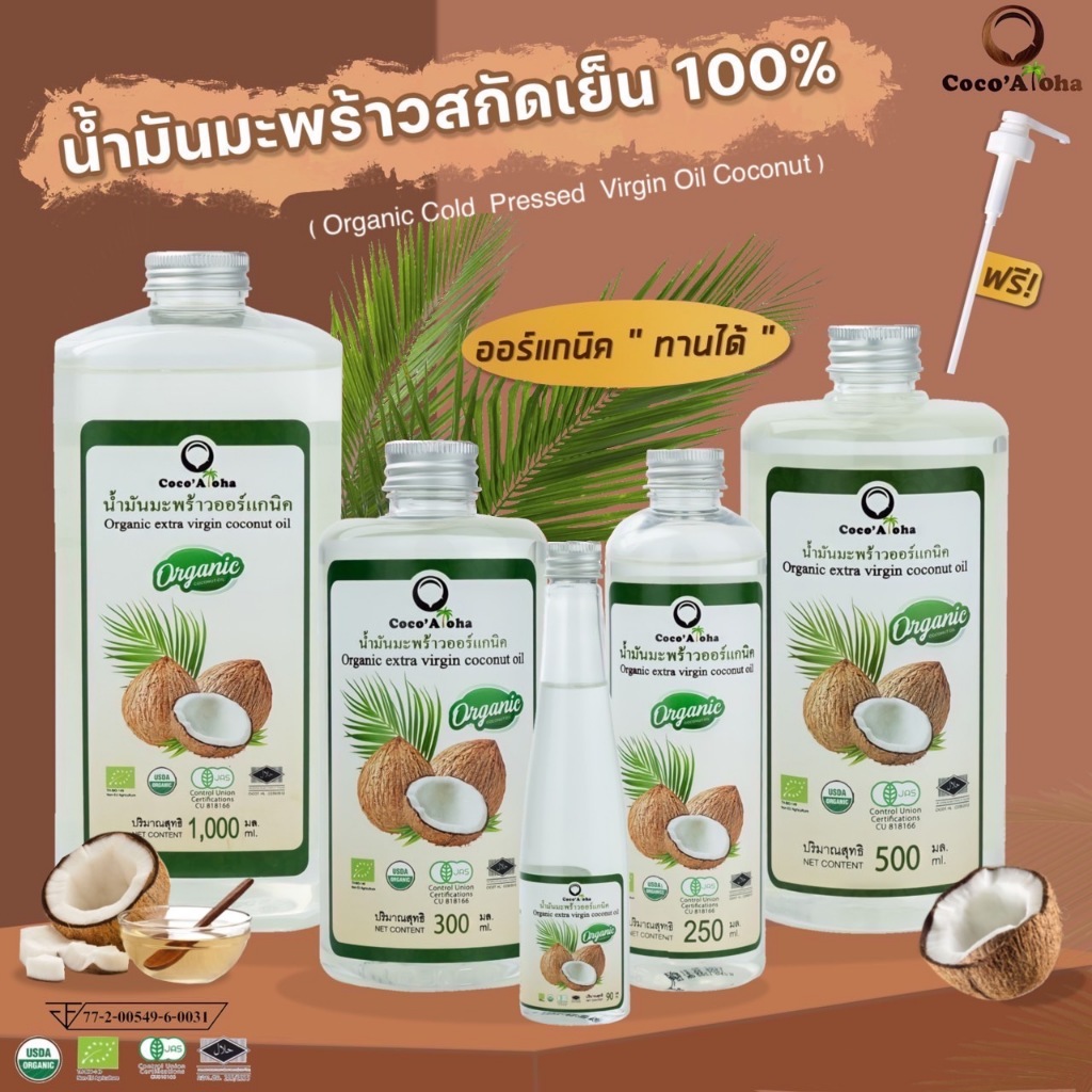 Coco'Aloha น้ำมันมะพร้าว Organic แท้100% น้ำมันมะพร้าวสกัดเย็น COCONUTOIL น้ำมันคีโต keto ทานได้ น้ำมันมะพร้าวธรรมชาติ