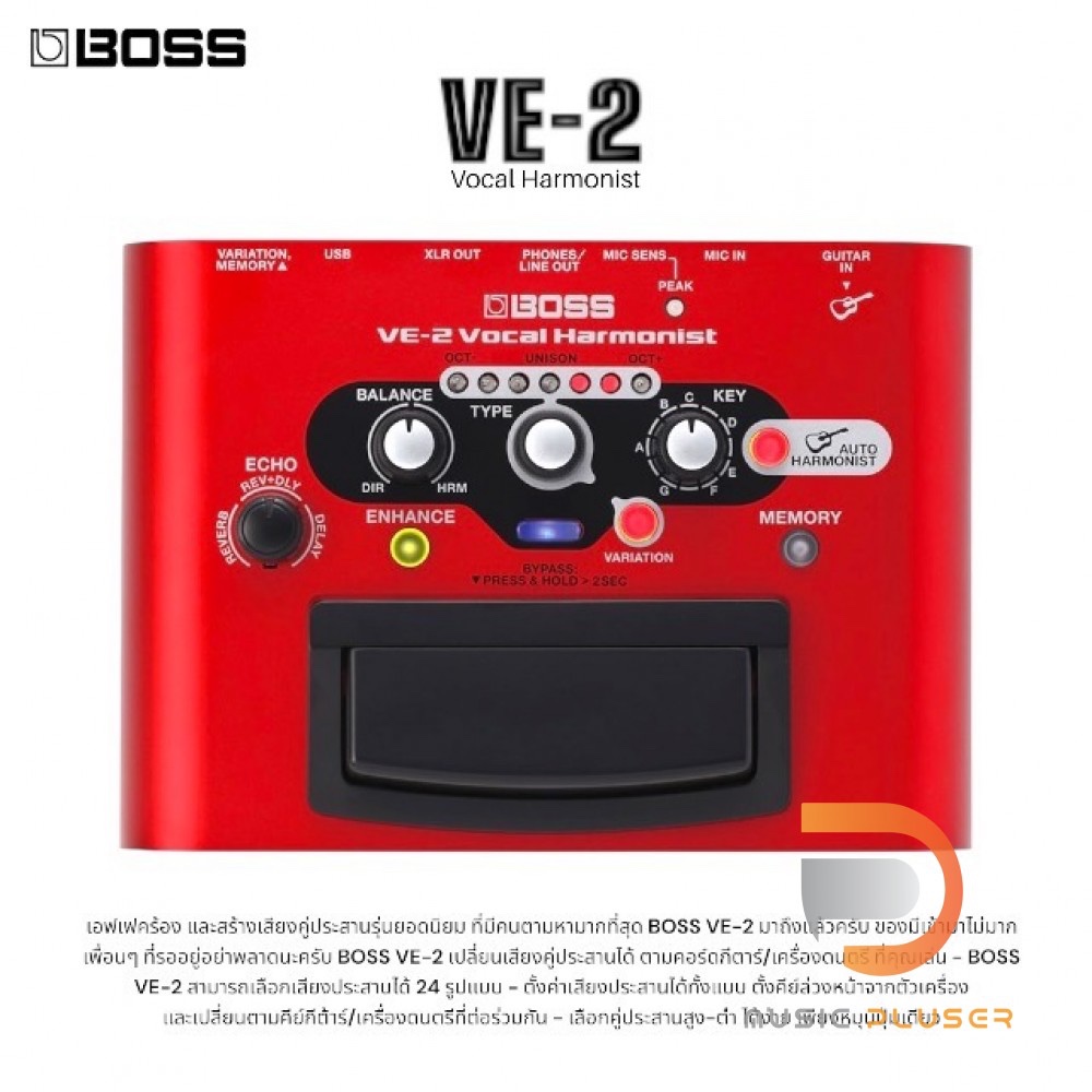 Boss VE-2 Vocal Harmonist เอฟเฟกต์เสียงร้องที่เปลี่ยนคู่เสียงประสานตามคอร์ดกีต้าร์ได้มีช่องต่อไมค์แบบ XLRหร้อมประกันศูนย