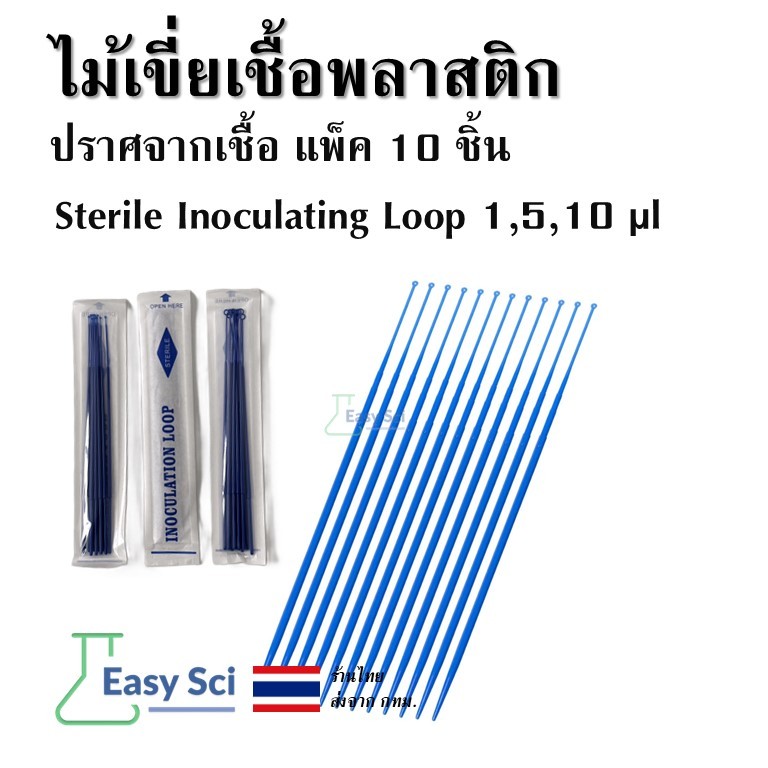 ไม้เขี่ยเชื้อพลาสติกปราศจากเชื้อ 1,5,10 ไมโครลิตร ,Sterile Inoculating Loop size 1,10 ul pack 10 ชิ้