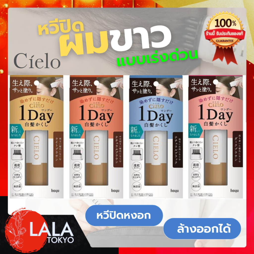 เซียโล่ หวีปิดผมขาว แบบเร่งด่วน ล้างออกได้ Hoyu Cielo 1 day hair color cmb ปริมาณ 9 มล.
