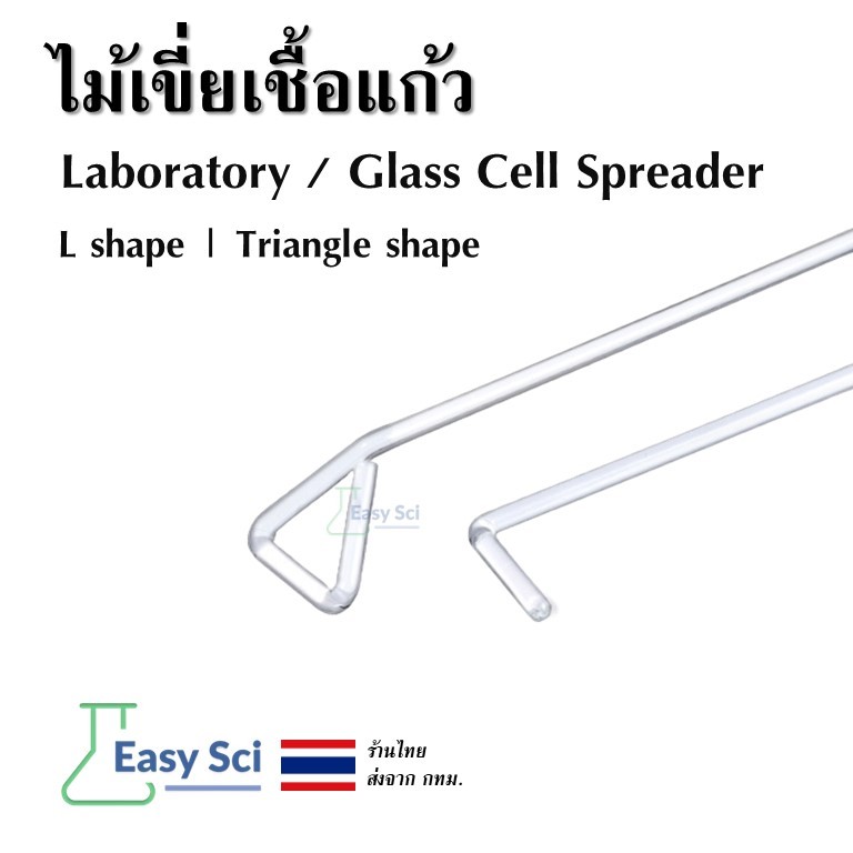 ไม้เขี่ยเชื้อแก้ว แท่งแก้วเขี่ยเชื้อ Glass Cell Spreader Laboratory Spreader