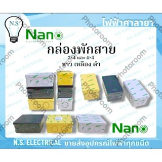 NANO นาโน (ขายย่อย) กล่องพักสาย บล็อกพักสาย พักสายไฟ พักสาย …