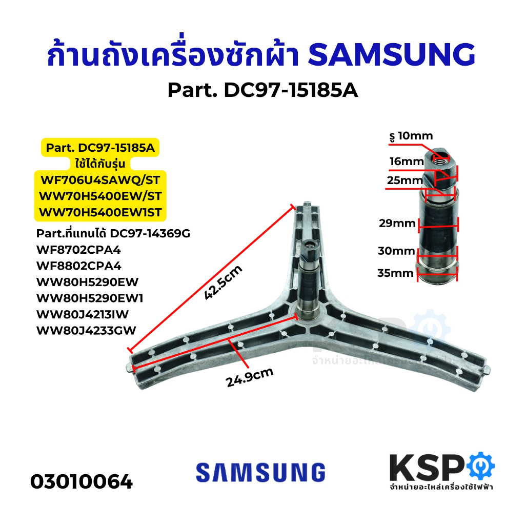 ก้านถังเครื่องซักผ้า กากบาทเครื่องซักผ้า SAMSUNG ซัมซุง รุ่น DC97-15185A อะไหล่เครื่องซักผ้า