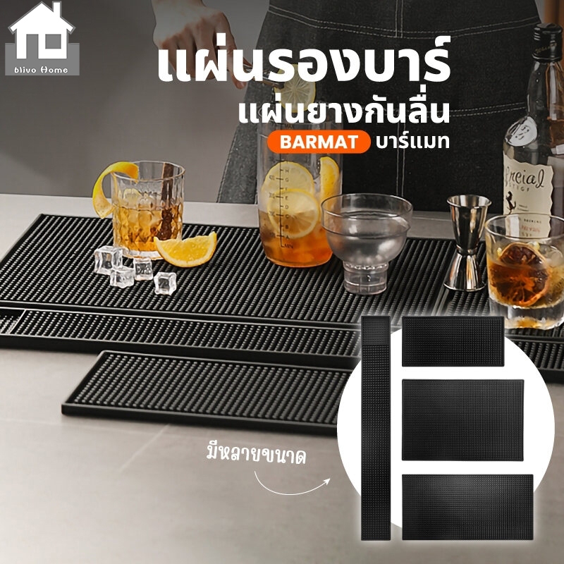 แผ่นยางกันลื่น แผ่นรองเคาเตอร์บาร์ บาร์แมท Bar Mat อุปกรณ์เชคเกอร์