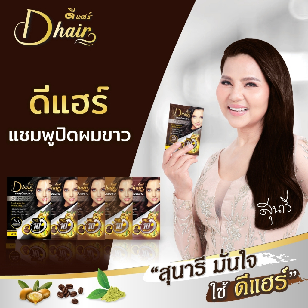 [Dhair] แชมพูปิดผมขาวดีแฮร์ ออร์แกนิกสารสกัดจากสมุนไพรธรรมชาติ  ขนาด30ml (ยกกล่อง 12 ซอง)