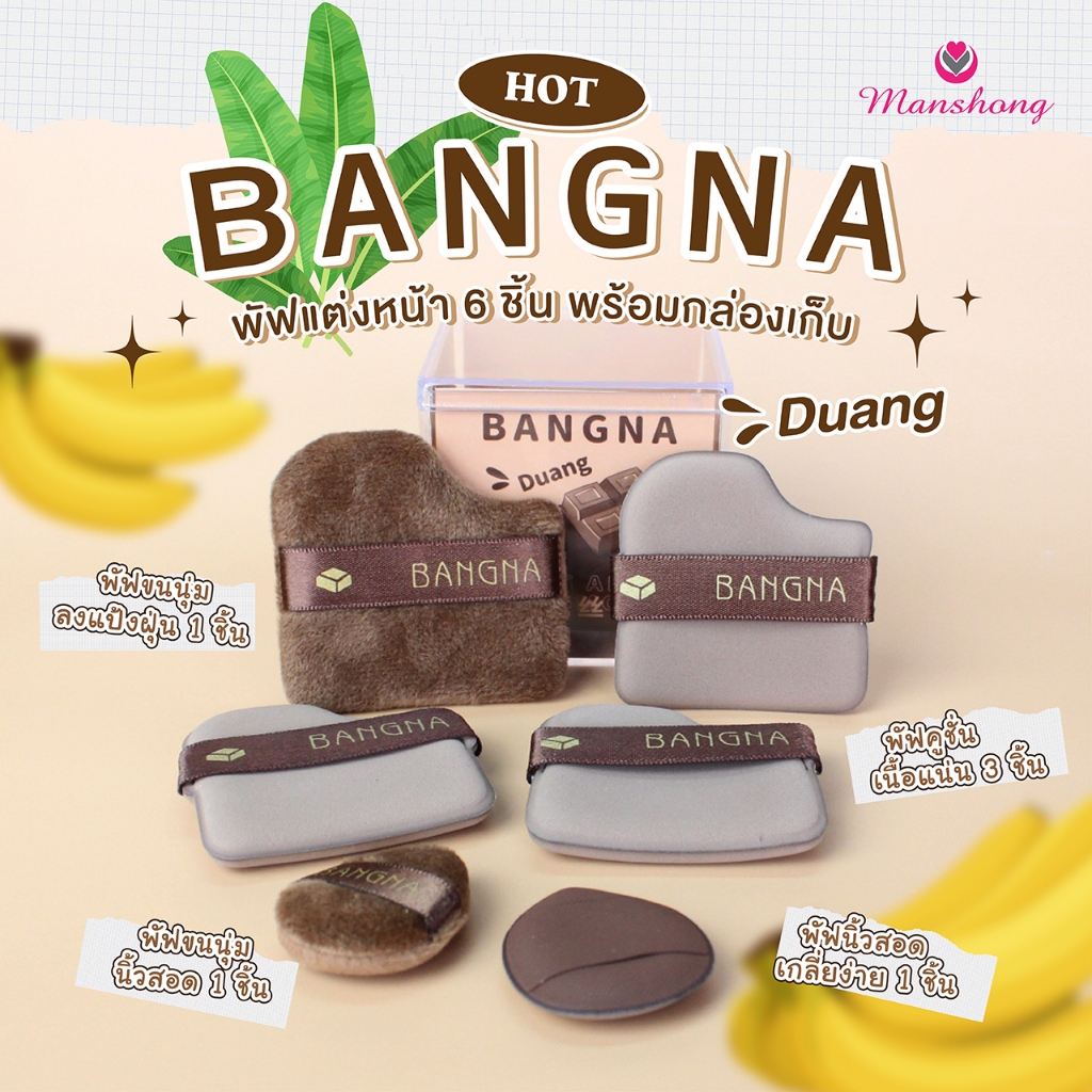 พัฟแต่งหน้า พร้อมส่ง จากไทย!! BANGNA ชุด 6 ชิ้น CP44 หนานุ่มไม่ระคายผิว by Manshong