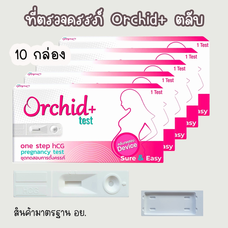 💧ที่ตรวจครรภ์ Orchid+ (ตลับ 10 กล่อง) HCG ตรวจตั้งครรภ์ ตรวจท้อง