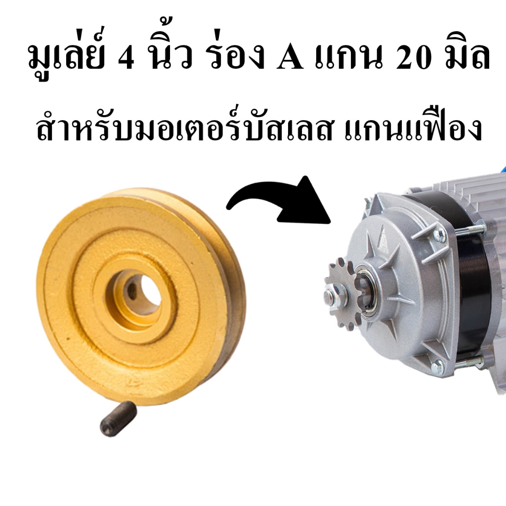 พูเล่ย์ สำหรับใส่ มอเตอร์บัสเลส มูเล่ย์ ขนาด 4 นิ้ว 1 ร่อง A และ ร่อง B รูแกน 20 มิล