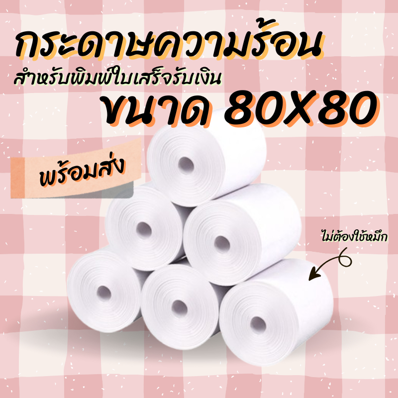 กระดาษความร้อน 80x80 mm 10 ม้วน กระดาษใบเสร็จ