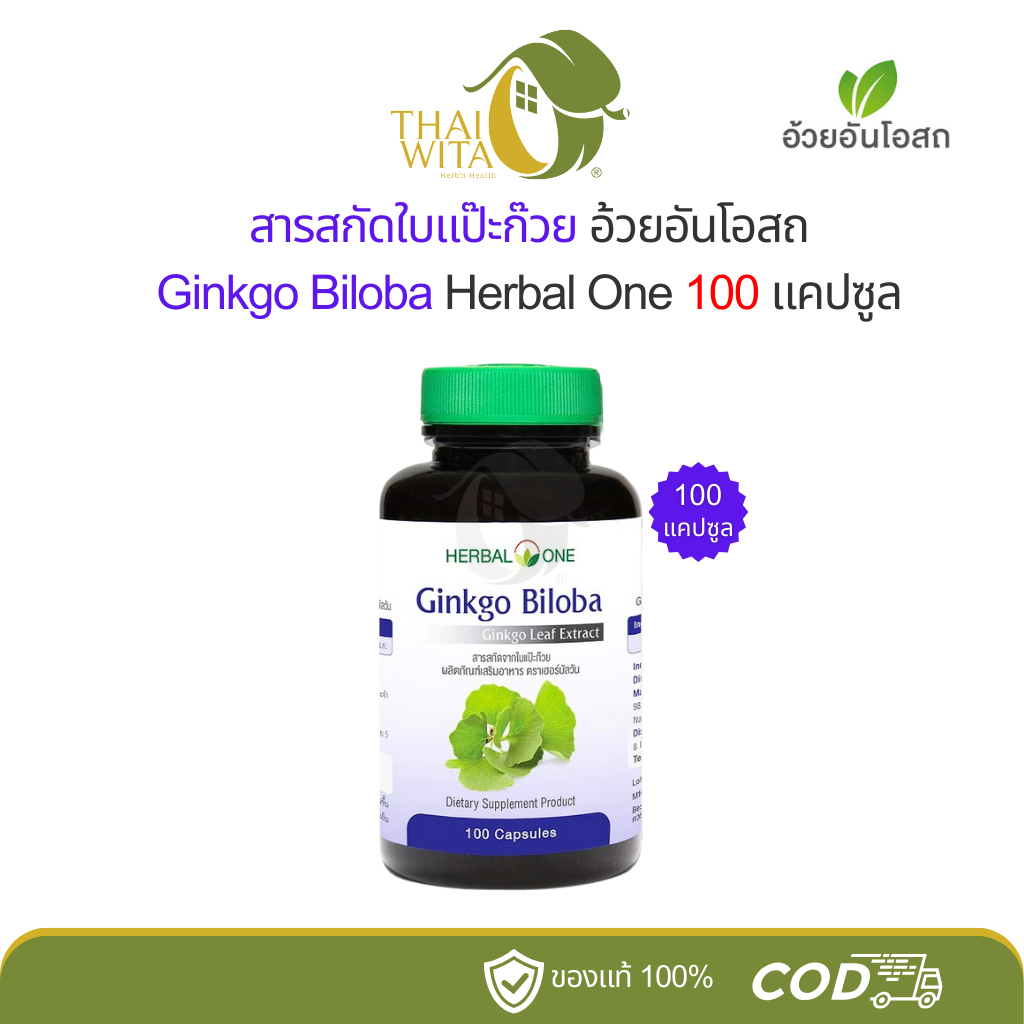 จิงโกะ ไบโลบา สารสกัดจากใบแปะก๊วย อ้วยอันโอสถ เฮอร์บัลวัน 100 แคปซูล