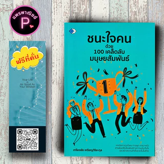หนังสือ ราคา 99 บาท ชนะใจคนด้วย 100 เคล็ดลับมนุษยสัมพันธ์ : การพัฒนาตนเอง ความสำเร็จ จิตวิทยาประยุกต์ การจูงใจ