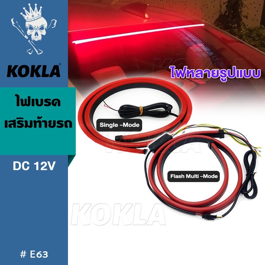 KOKLA E63 ไฟเบรคเสริมท้ายรถ รุ่น E63 ใหม่ล่าสุด สีแดง ความสว่างสูง กระพริบ หลอดไฟ12V LED 90cm SA