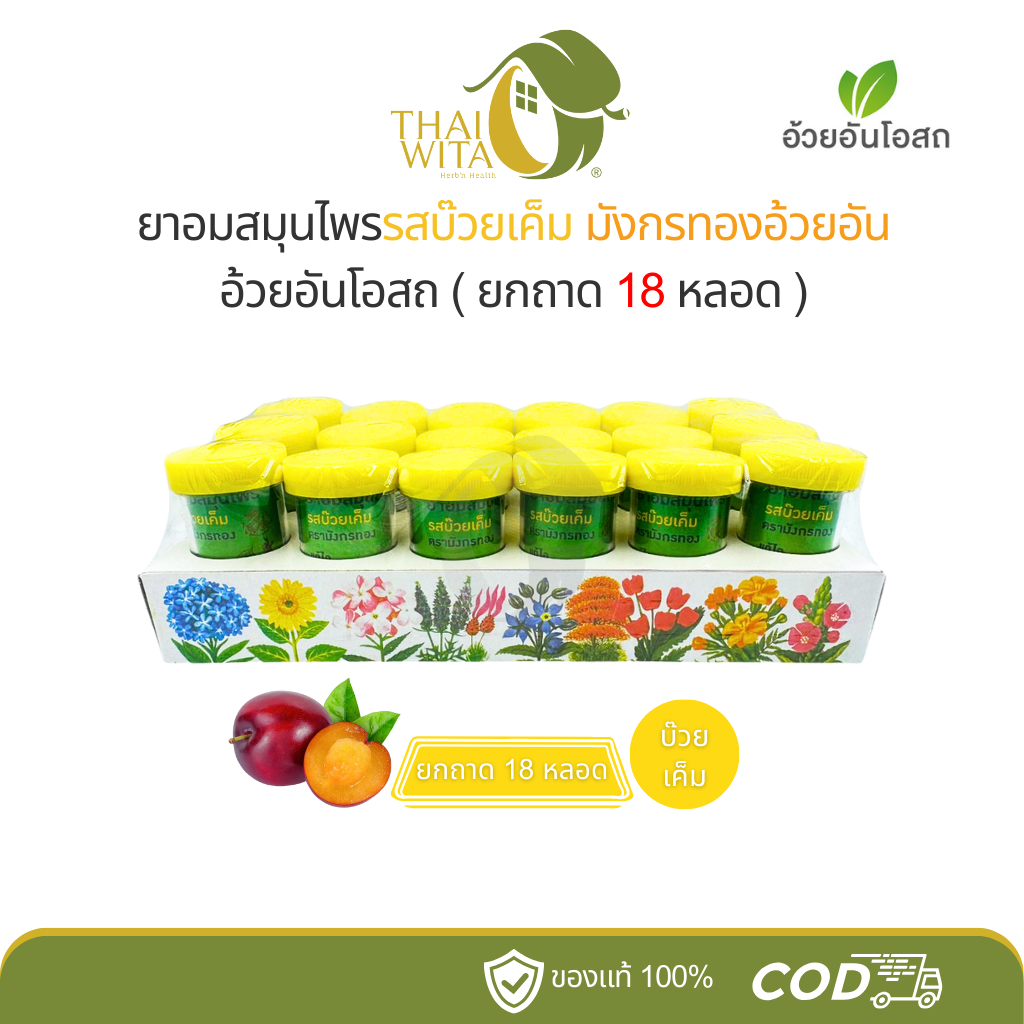 อ้วยอันโอสถ ยาอมสมุนไพรมังกรทอง รสบ๊วยเค็ม - (ยกถาด 18 หลอด)