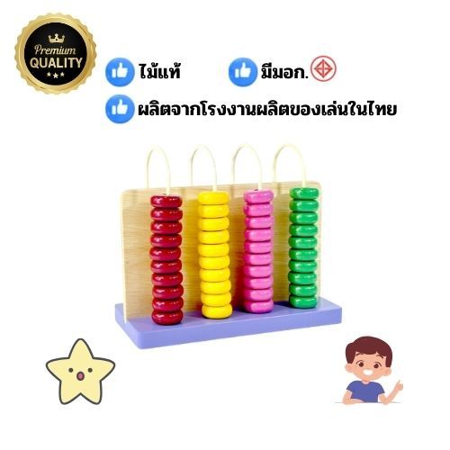 0415 ลูกคิดข้ามรั้ว 4 หลัก, ของเล่นไม้, ของเล่นเสริมพัฒนาการ, ของเล่นเด็กอนุบาล, สื่อการสอนเด็กอนุบาล