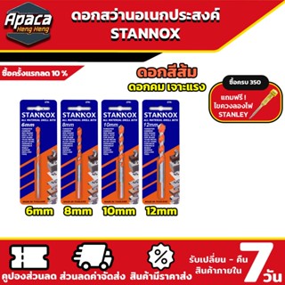 ดอกสว่านอเนกประสงค์ STANNOX ดอกสว่าน เจาะปูน เจาะเหล็ก ดอกคา…