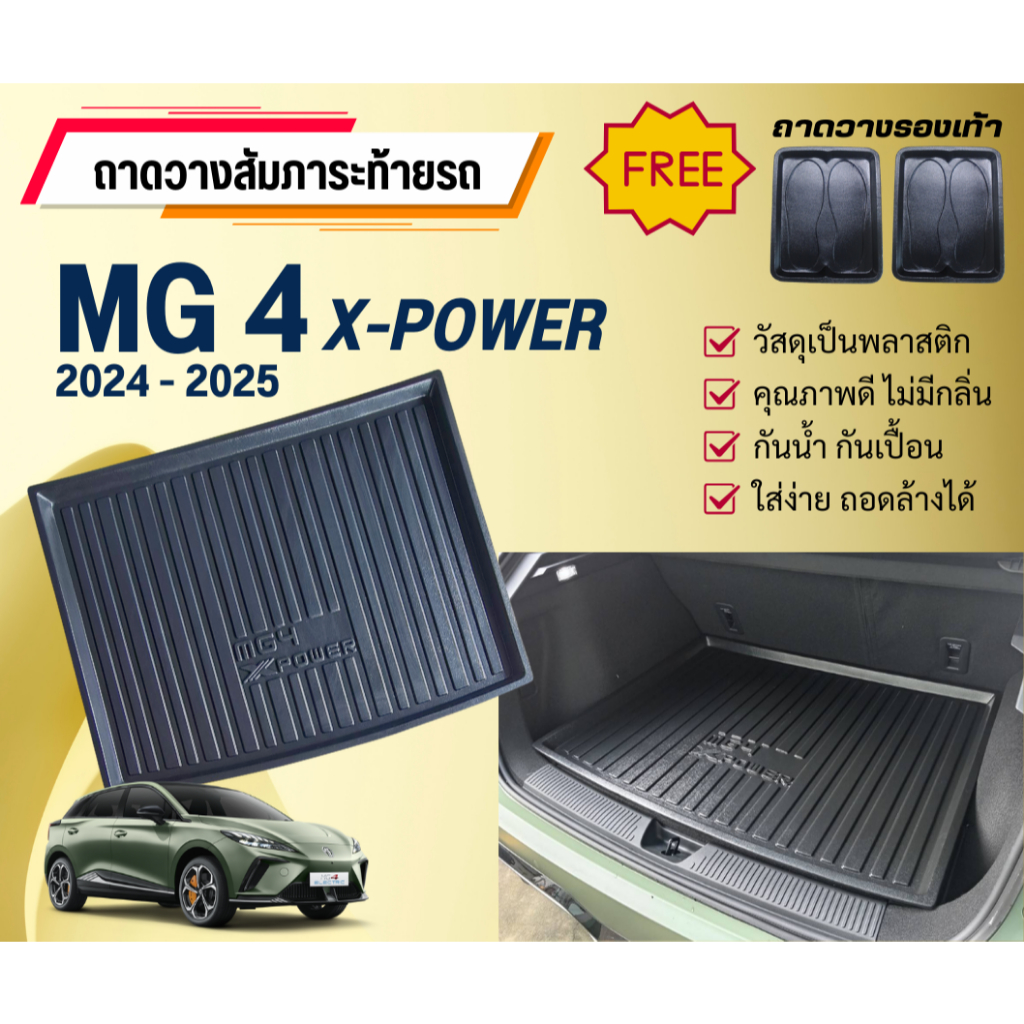 ถาดท้ายรถยนต์ MG 4 (X-POWER) ปี 2024-2025 New! ถาดวางสัมภาระ MG4 ตรงรุ่น