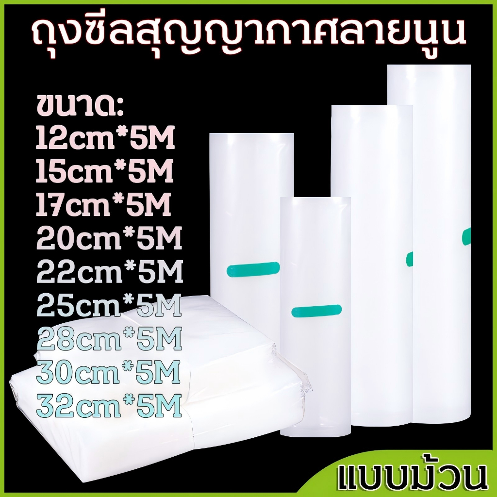 ถุงซีลแบบม้วน ถุงสูญญากาศลายนูน ช่วยถนอมอาหาร แพ็คอาหารVacuum seal bagทุกประเภท ขนาดเซนติเมตร ราคา ถูกที่สุด ดีลบีเคเค