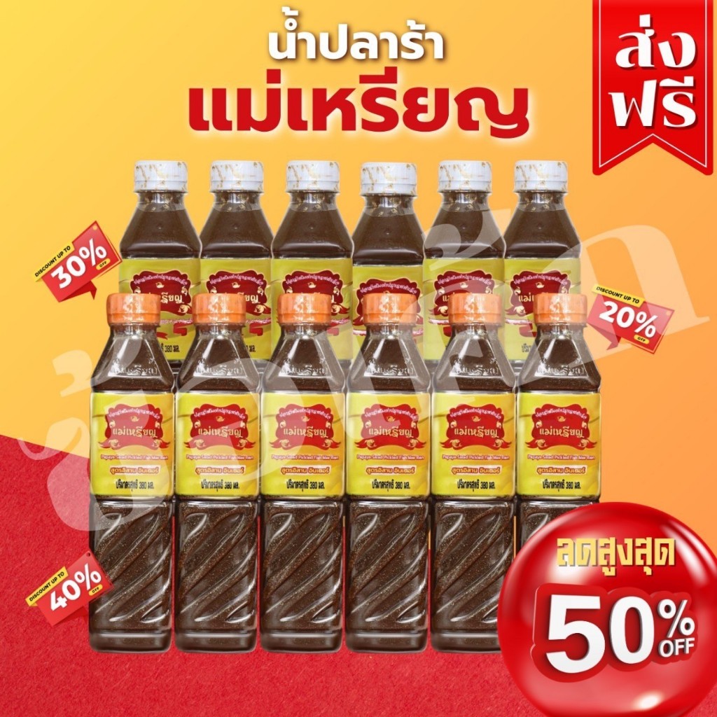โค๊ตคุ้ม!! น้ำปลาร้าแม่เหรียญ ฝาขาว/ฝาส้ม ขนาด 380มล.(1แพ็คมี6ขวด)