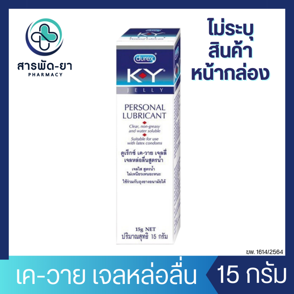 [ไม่ระบุสินค้าหน้ากล่อง] KY Personal Lubricant 15 g เจลหล่อลื่น สูตรน้ำ บรรจุ 1 หลอด Durex ดูเร็กซ์