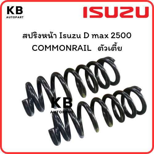 สปริงหน้า Isuzu D max เครื่อง 2500  ตัวเตี้ย  ปี 2002 - 2011 จำนวน 1 คู่  สเปคเดิม ไม่โหลด