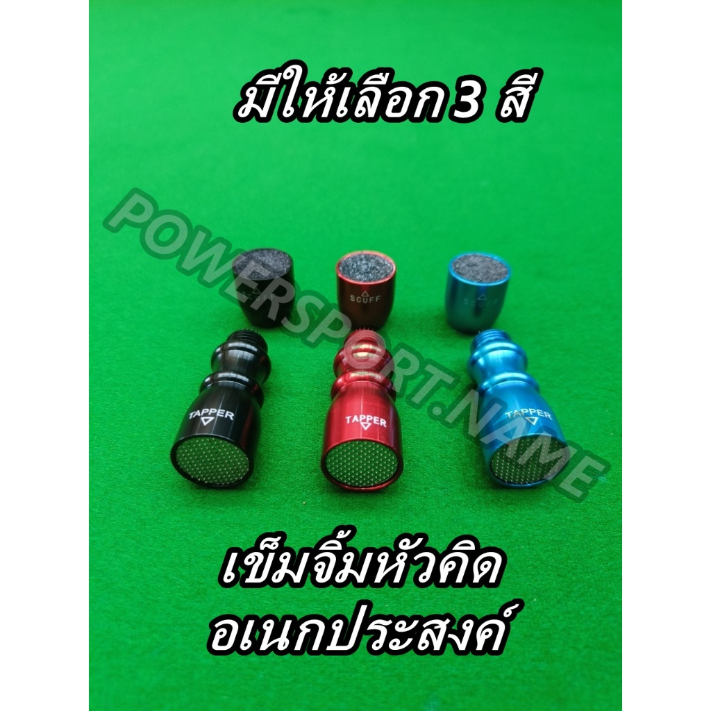 เข็มจิ้มหัวคิว อเนกประสงค์ 3in1 อุปกรณ์เสริมสนุกเกอร์