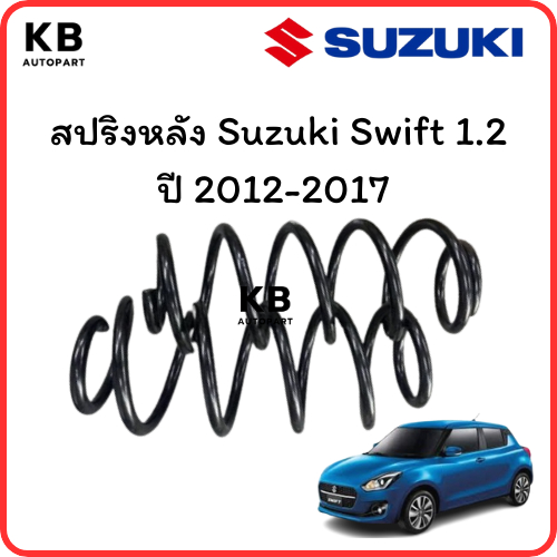 สปริงหน้าและหลัง  Suzuki   Swift  1.2  ปี12-17  จำนวน 1 คู่  สเปคเดิม  ไม่โหลด