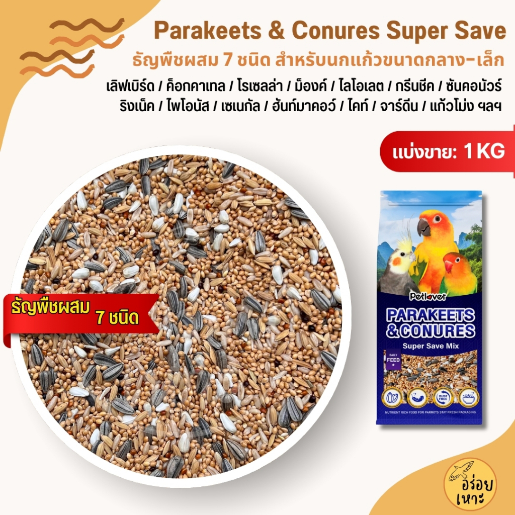 PL Parakeets อาหารนกแก้วขนาดเล็ก - กลาง 7 ชนิด อาหารนกเลิฟเบิร์ด ฟอพัส ค็อกคาเทล (แบ่งขาย 1KG)