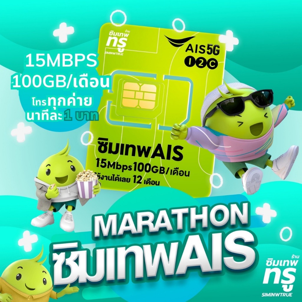 ซิมเทพ AIS Marathon ซิมมาราธอน ซิมเทพทรู ซิมเทพdtac ซิมเทพดีแทค simเทพ ซิมเทพ ซิมรายปี