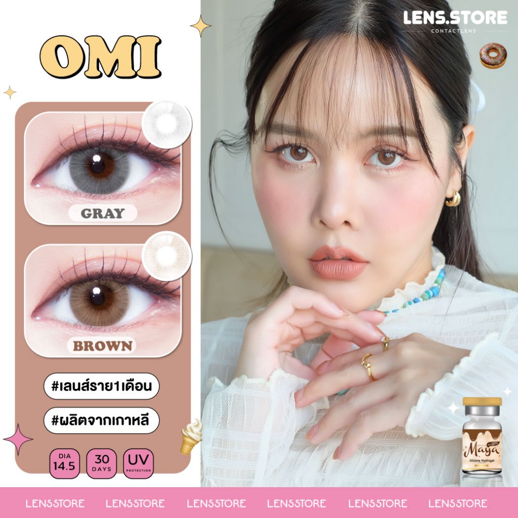 (ร้านค้าบริษัท) คอนแทคเลนส์ Mayalens รุ่น Omi เลนส์ธรรมชาติละมุน สวยน่าหลงไหลน่ารัก สวยแซ่บก็ดีสุดๆ
