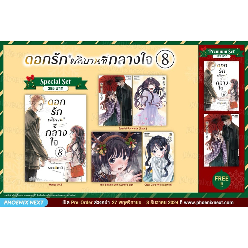 (รับเก็บเงินปลายทาง)Special set ดอกรักผลิบานที่กลางใจ เล่ม 1-8