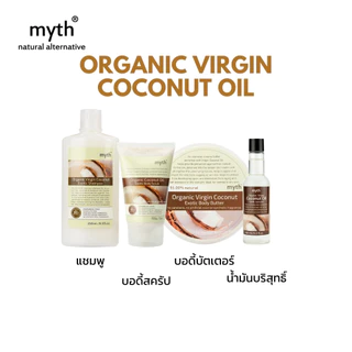 myth บอดี้บัตเตอร์น้ำมันมะพร้าวออแกนิค ชุ่มชื้นสุด! ปราศจากน้ำหอมสังเคราะห์ Organic Virgin Coconut Exotic Body Butter