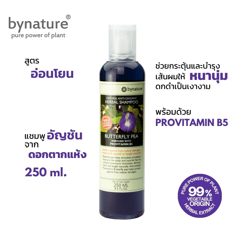 bynature แชมพูดอกอัญชัน บำรุงผมให้หนาดกดำ ลดผมร่วง Butterfly Pea Natural Anti-Oxidant Herbal Shampoo