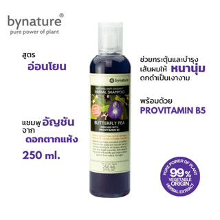 bynature แชมพูดอกอัญชัน บำรุงผมให้หนาดกดำ ลดผมร่วง Butterfly…