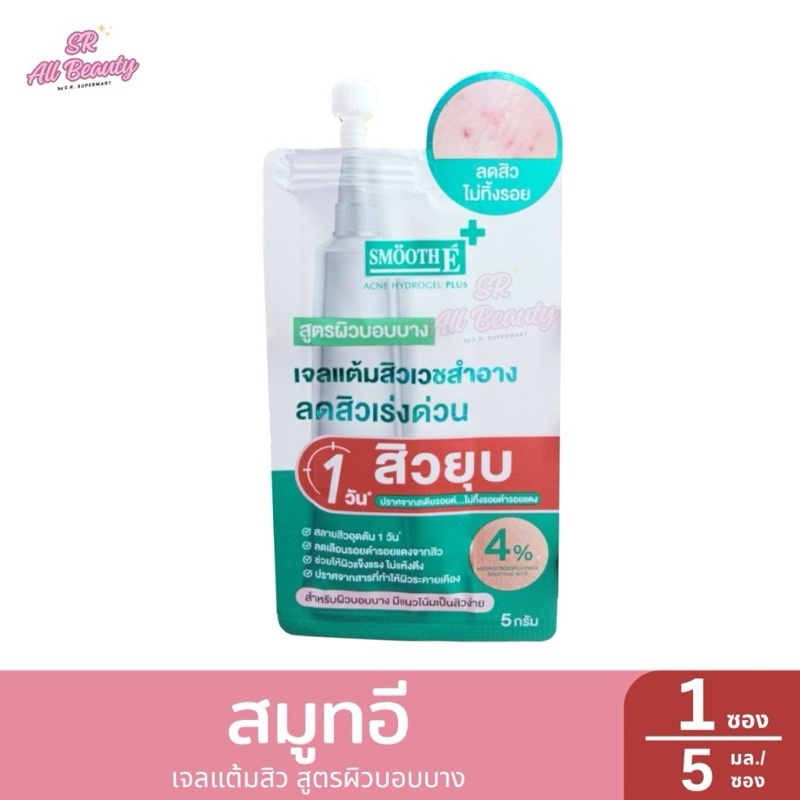 สมูทอี เจลแต้มสิว สูตรบอบบาง ปริมาณ5มล.